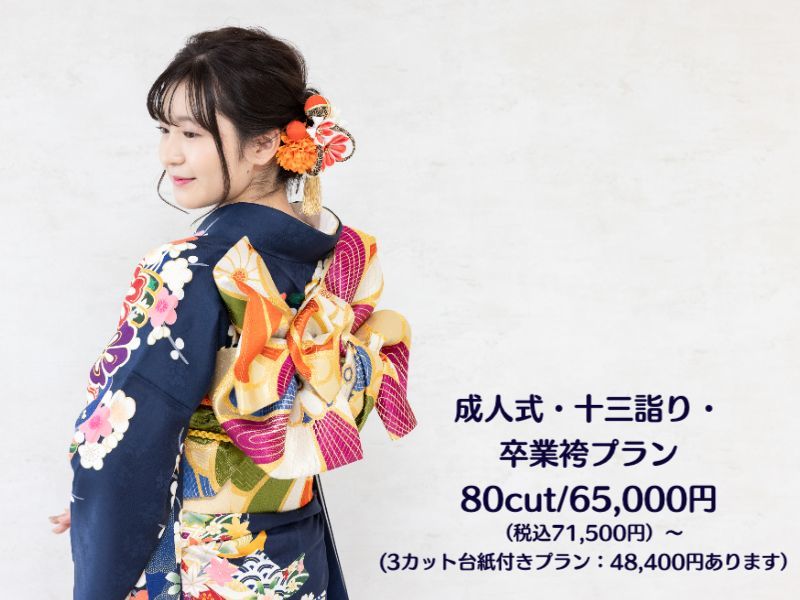 成人式、十三詣り、卒業袴